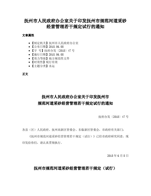 抚州市人民政府办公室关于印发抚州市规范河道采砂经营管理若干规定试行的通知