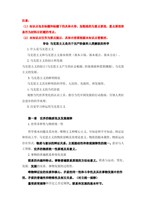 大学马原《马克思主义基本原理概论》2021版教材期末复习重点、考点、知识点