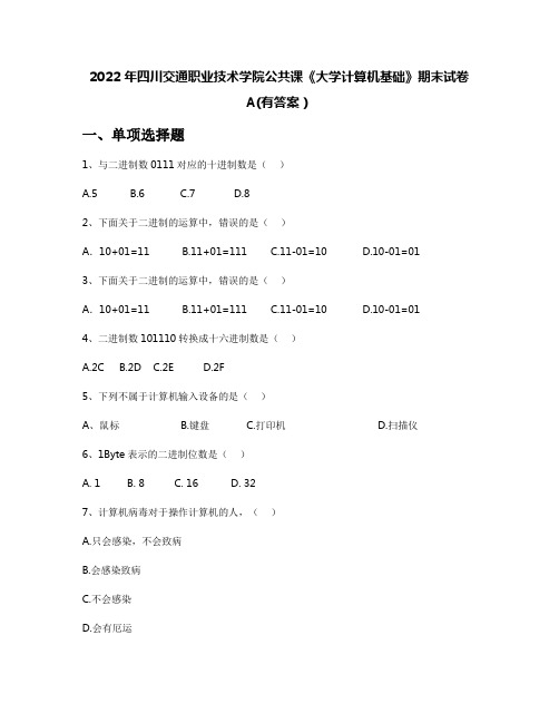 2022年四川交通职业技术学院公共课《大学计算机基础》期末试卷A(有答案)