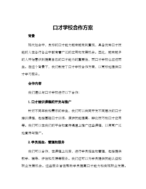 口才学校合作方案