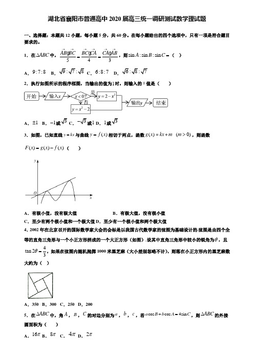 【附加15套高考模拟试卷】湖北省襄阳市普通高中2020届高三统一调研测试数学理试题含答案