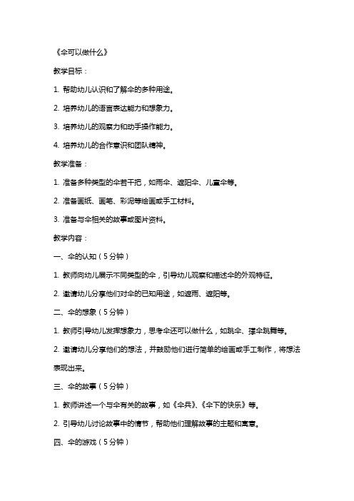 中班语言教案及教学反思《伞可以做什么》