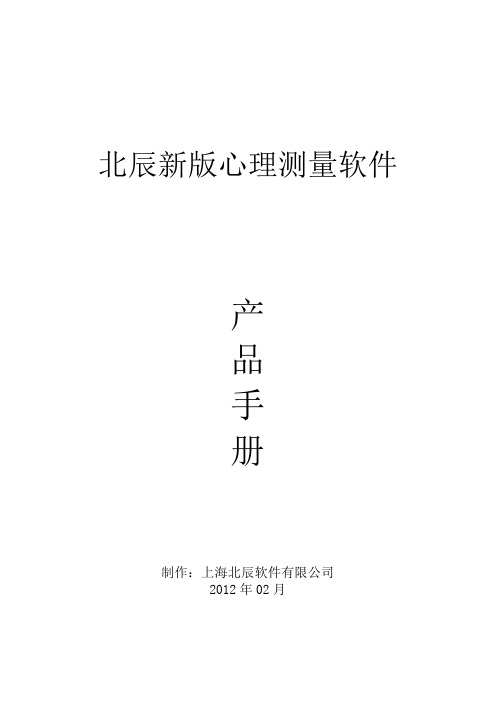 北辰新版心理测量软件介绍104量表doc资料