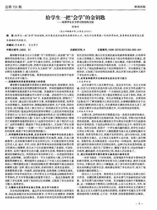 给学生一把“会学”的金钥匙——培养学生自主学习历史的方法