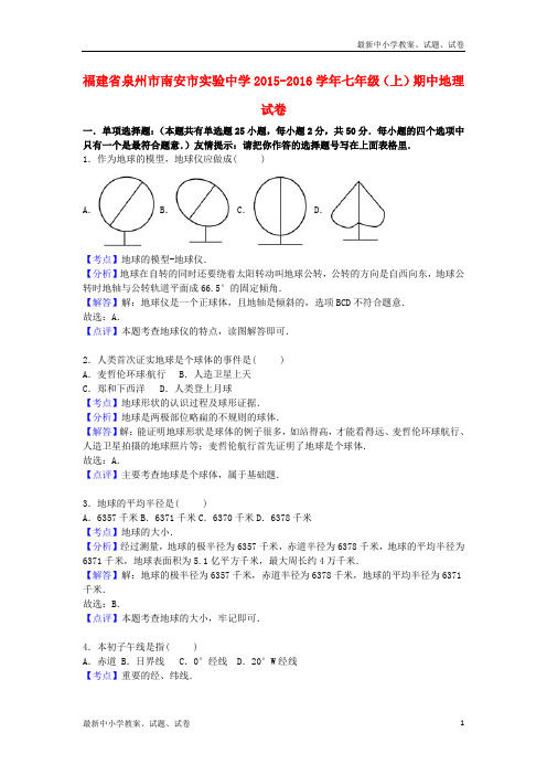 七年级地理上学期期中试卷(含解析) 新人教版