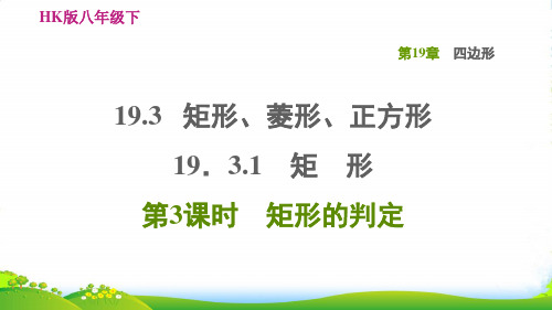 八年级数学下第19章四边形19.3矩形菱形正方形19.3.1矩形第3课时矩形的判定习题沪科