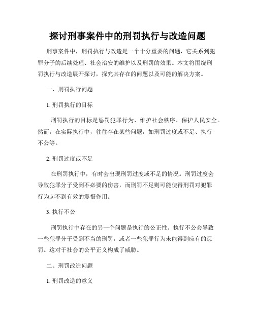 探讨刑事案件中的刑罚执行与改造问题