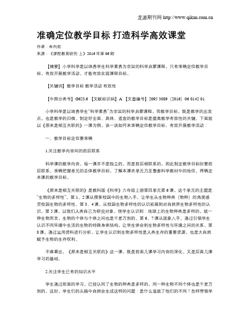 准确定位教学目标  打造科学高效课堂