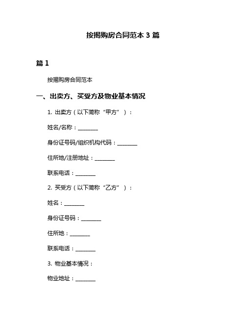 按揭购房合同范本3篇