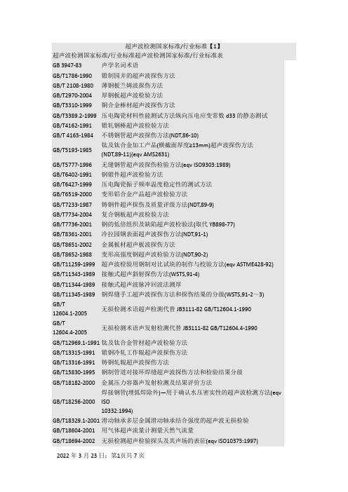 超声波检测国家标准总汇