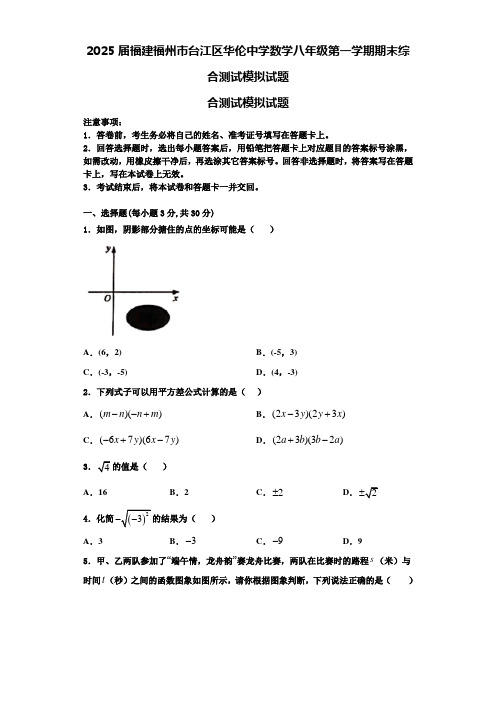 2025届福建福州市台江区华伦中学数学八年级第一学期期末综合测试模拟试题含解析