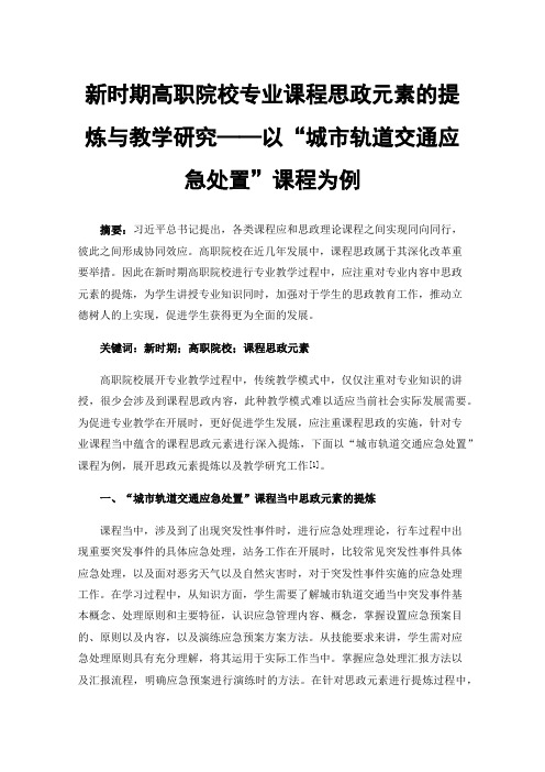 新时期高职院校专业课程思政元素的提炼与教学研究——以“城市轨道交通应急处置”课程为例