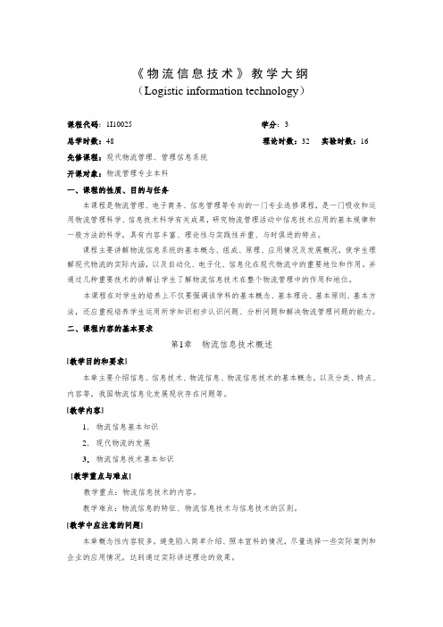 物流信息技术实用教程(第2版)_教学大纲