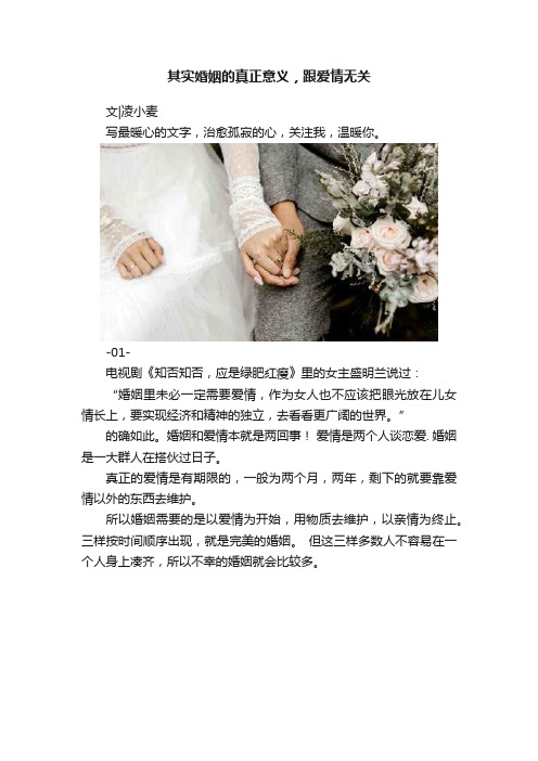 其实婚姻的真正意义，跟爱情无关