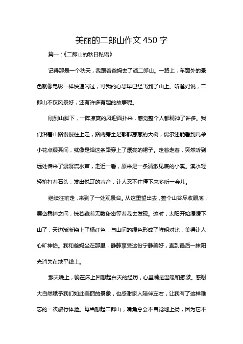 美丽的二郎山作文450字