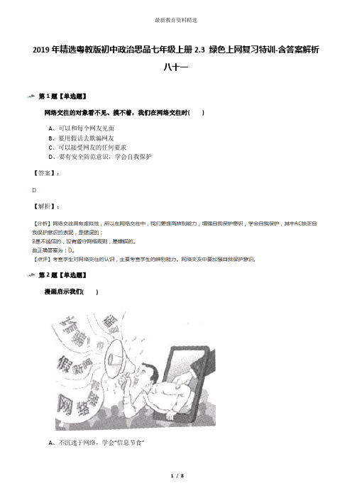 2019年精选粤教版初中政治思品七年级上册2.3 绿色上网复习特训-含答案解析八十一