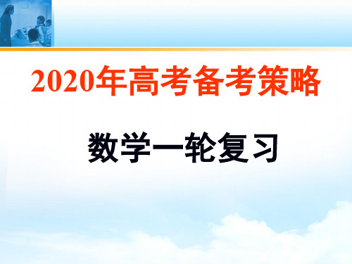 高三数学一轮复习备考策略：把握方向精准备考(精品)(共216张PPT)