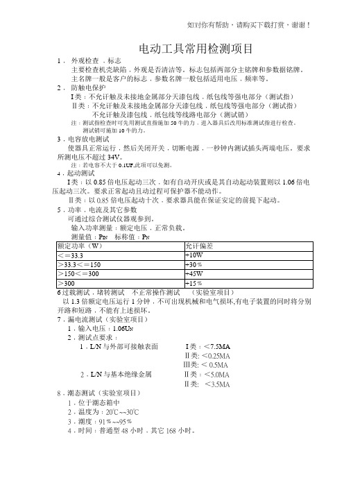 电动工具常用检验项目