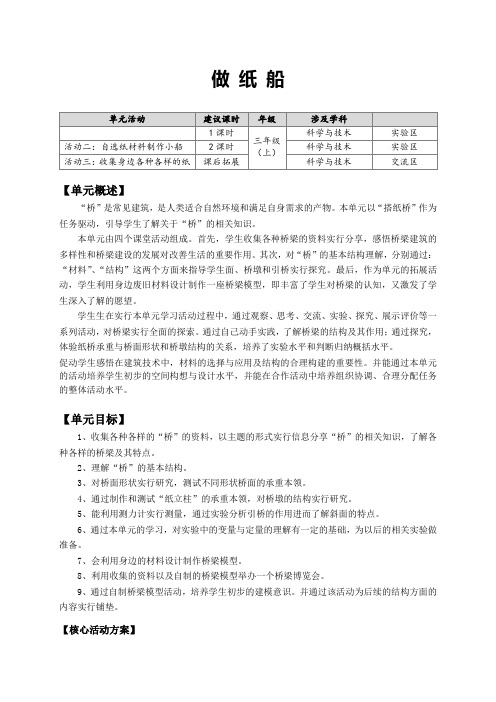 教科2001小学科学六年级上册《二 形状与结构  8.用纸造一座“桥”》教学设计_2