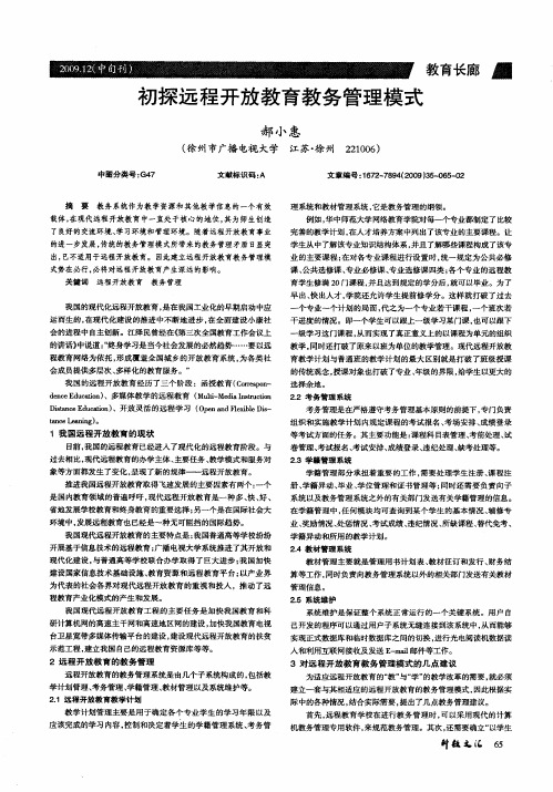 初探远程开放教育教务管理模式