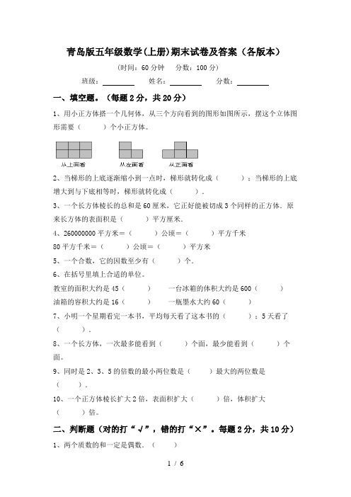 青岛版五年级数学(上册)期末试卷及答案(各版本)