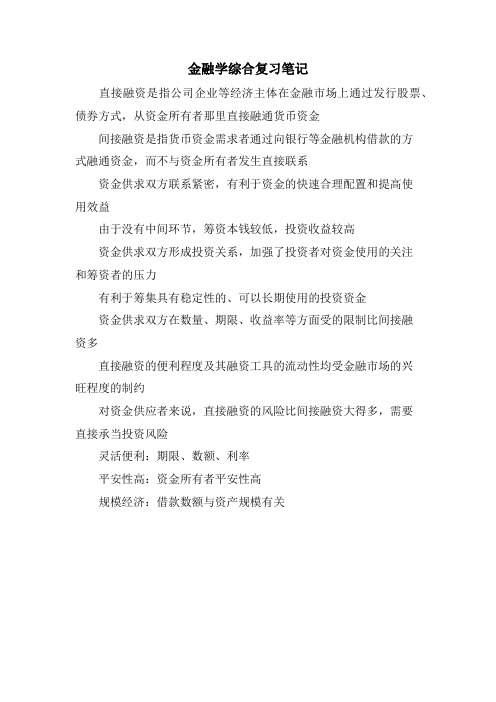 金融学综合复习笔记.doc