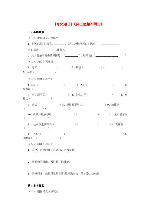 七年级语文下册 25《短文两篇 夸父逐日》《共工怒触不周山》练习 (新版)新人教版