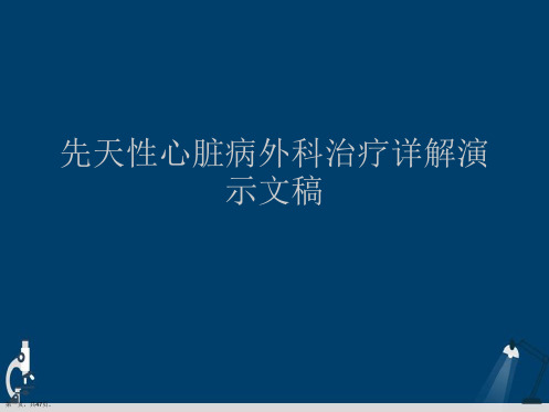 先天性心脏病外科治疗详解演示文稿