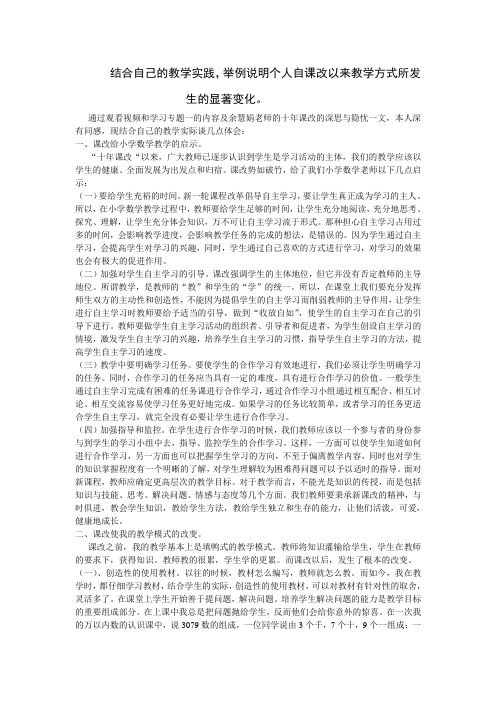 课改以来教学方式所发生的显著变化。