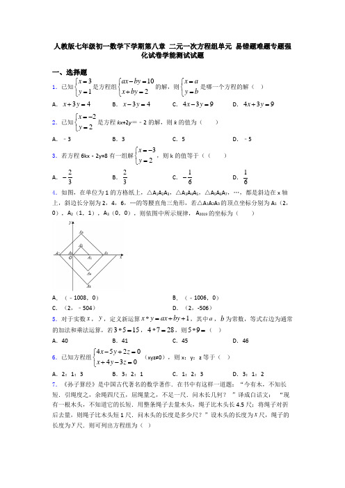 人教版七年级初一数学下学期第八章 二元一次方程组单元 易错题难题专题强化试卷学能测试试题