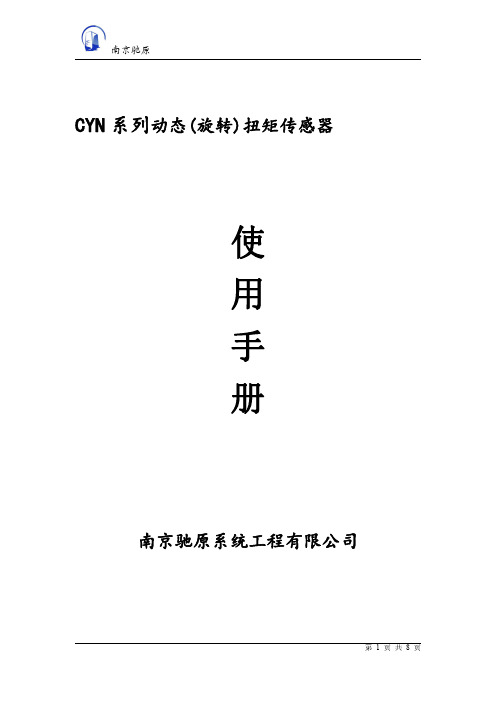 驰原 CYN 系列动态(旋转)扭矩传感器 使用说明书