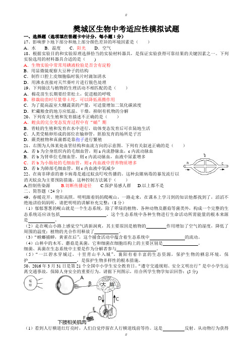 2020届湖北省襄阳市樊城区中考适应性考试理综生物试题(有答案)(已审阅)