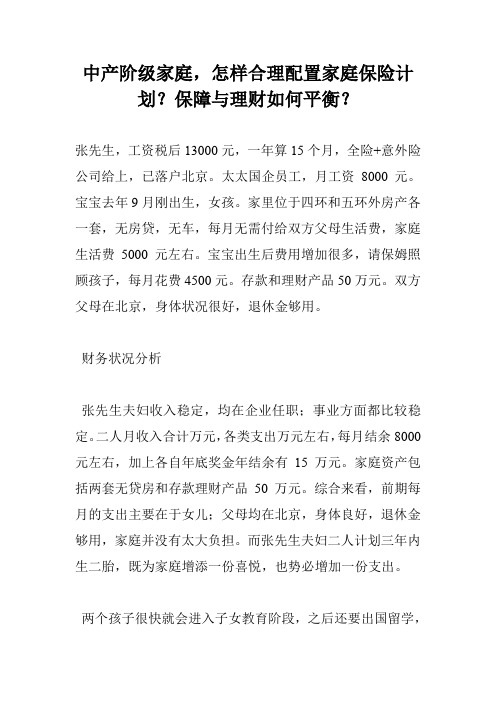 中产阶级家庭,怎样合理配置家庭保险计划？保障与理财如何平衡？