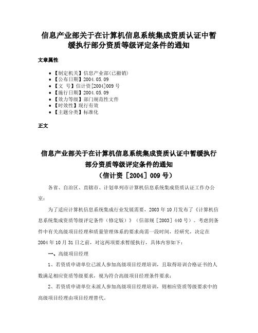 信息产业部关于在计算机信息系统集成资质认证中暂缓执行部分资质等级评定条件的通知