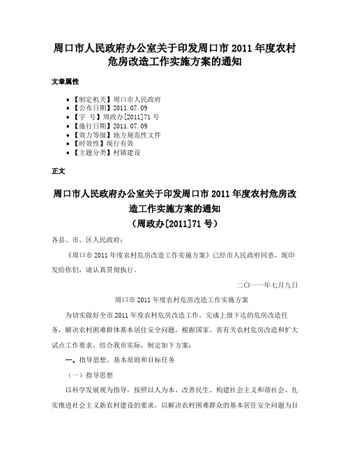 周口市人民政府办公室关于印发周口市2011年度农村危房改造工作实施方案的通知