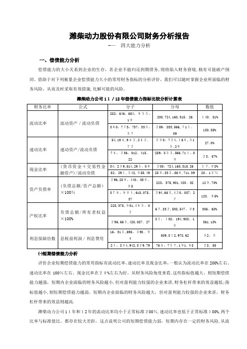 潍柴动力股份有限公司财务分析报告