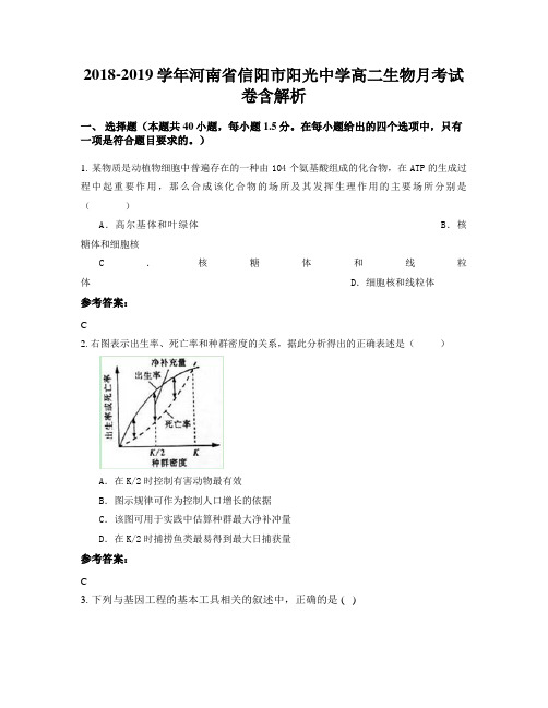 2018-2019学年河南省信阳市阳光中学高二生物月考试卷含解析