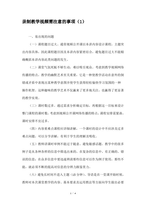 录制教学视频需注意的事项(1)-教育文档