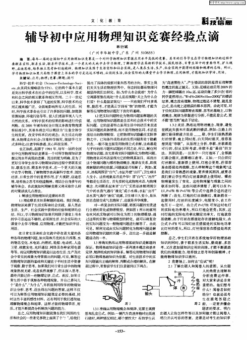 辅导初中应用物理知识竞赛经验点滴