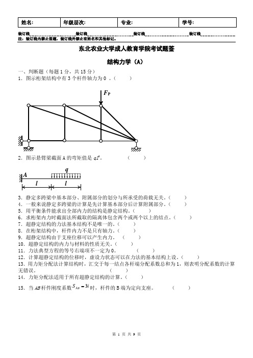 结构力学A及答案