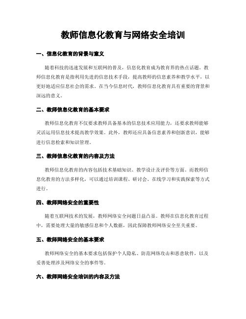 教师信息化教育与网络安全培训