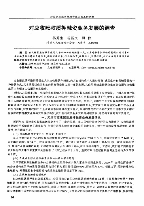对应收账款质押融资业务发展的调查