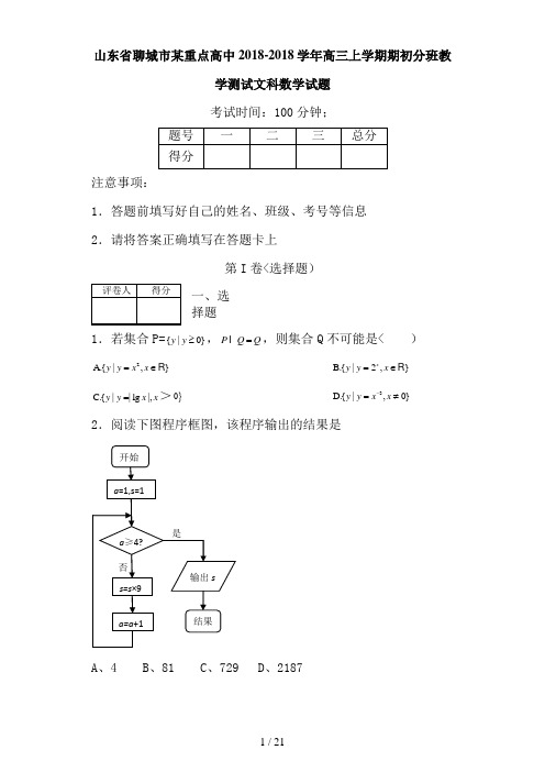 山东省聊城市某重点高中2018-2018学年高三上学期期初分班教学测试文科数学试题 Word版含答案