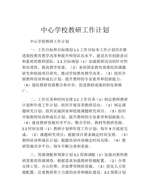 中心学校教研工作计划