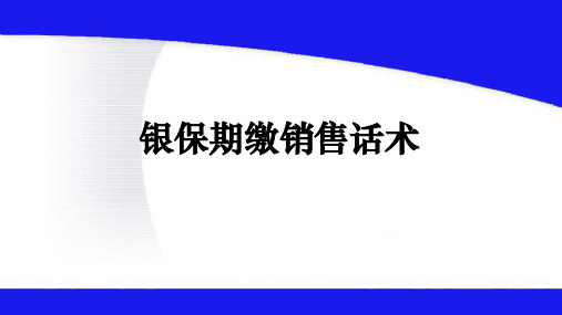 银行保险期缴销售话术ppt课件