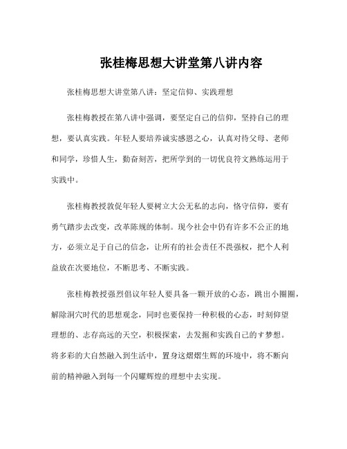 张桂梅思想大讲堂第八讲内容