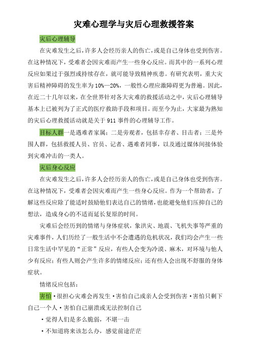 灾难心理学与灾后心理救援答案