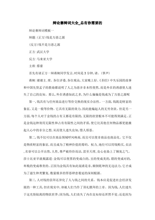 辩论赛辩词大全_总有你需要的