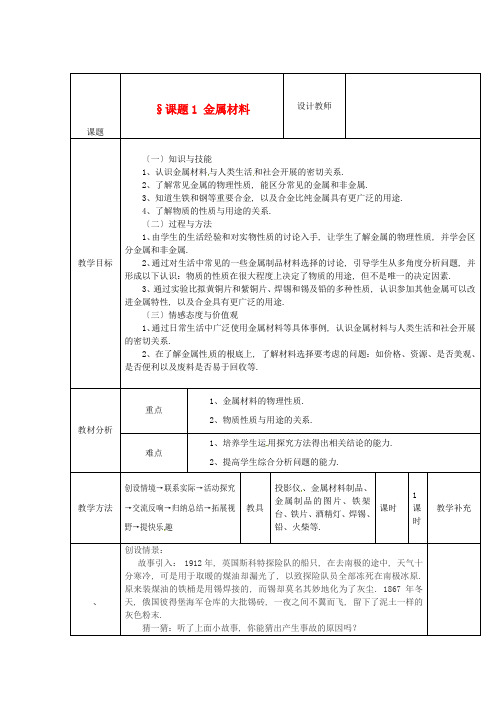 人教版(五四)九年级上册化学《金属材料》精品教案