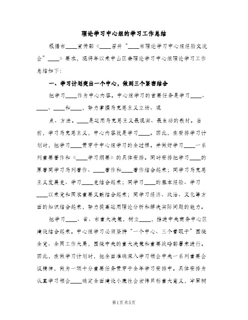 理论学习中心组的学习工作总结（2篇）